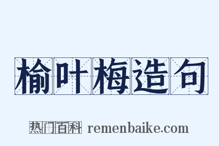 榆叶梅造句是什么意思的图片